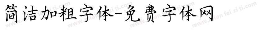 简洁加粗字体字体转换