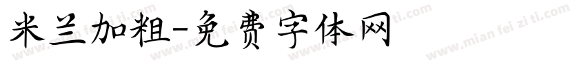 米兰加粗字体转换