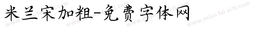 米兰宋加粗字体转换