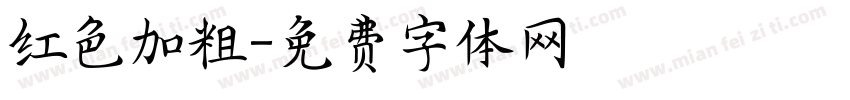 红色加粗字体转换