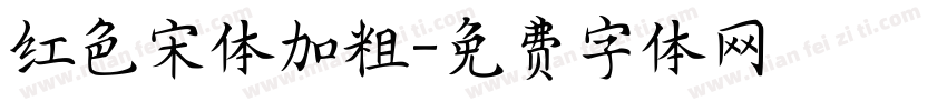 红色宋体加粗字体转换