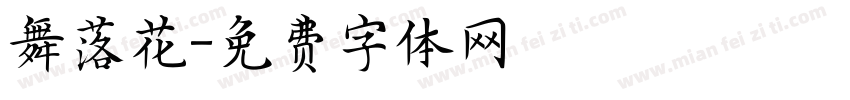 舞落花字体转换