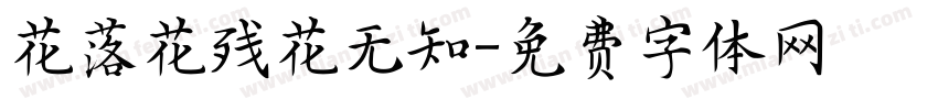 花落花残花无知字体转换