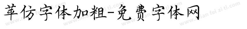 苹仿字体加粗字体转换