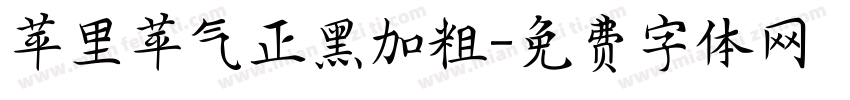 苹里苹气正黑加粗字体转换