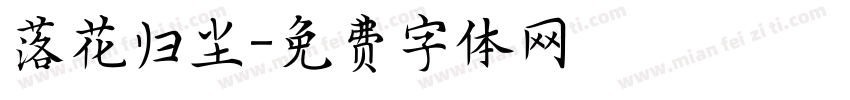 落花归尘字体转换
