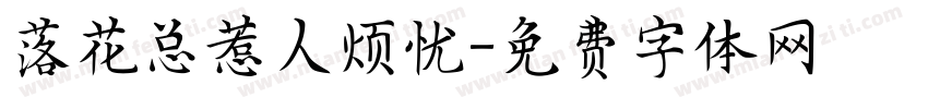 落花总惹人烦忧字体转换