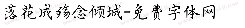 落花成殇念倾城字体转换