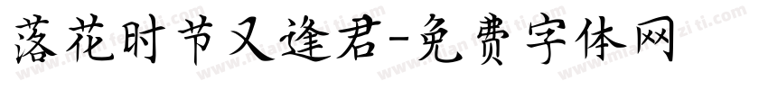 落花时节又逢君字体转换