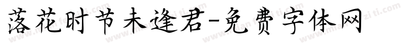 落花时节未逢君字体转换