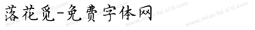 落花觅字体转换