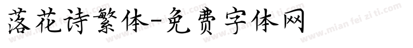 落花诗繁体字体转换
