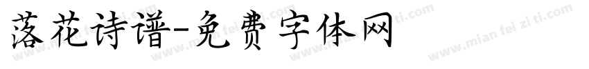 落花诗谱字体转换
