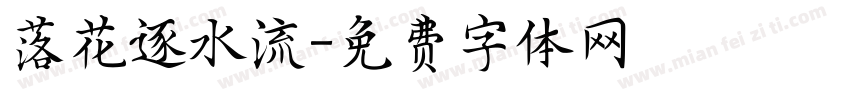 落花逐水流字体转换