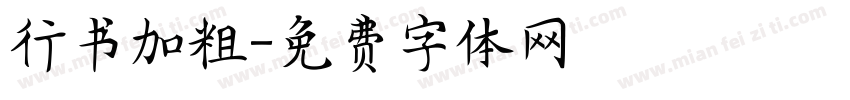 行书加粗字体转换