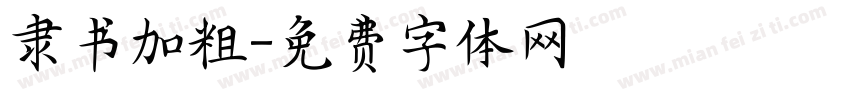 隶书加粗字体转换