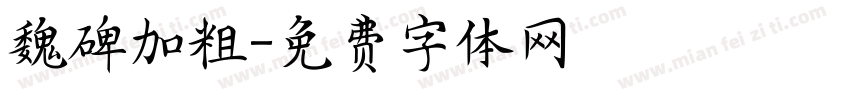 魏碑加粗字体转换