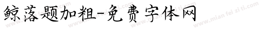 鲸落题加粗字体转换