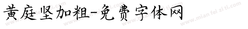 黄庭坚加粗字体转换