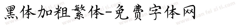 黑体加粗繁体字体转换