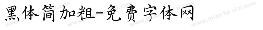 黑体简加粗字体转换