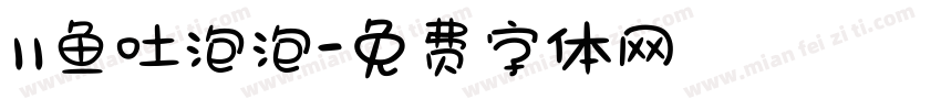 11鱼吐泡泡字体转换