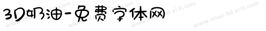 3D奶油字体转换