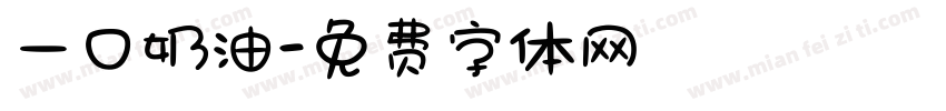 一口奶油字体转换