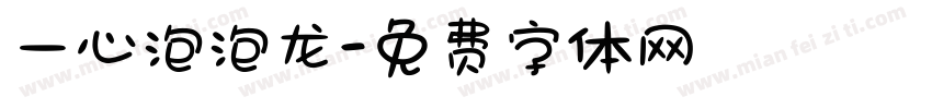 一心泡泡龙字体转换