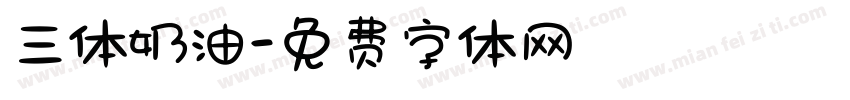 三体奶油字体转换