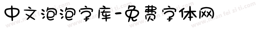 中文泡泡字库字体转换