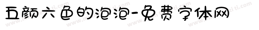 五颜六色的泡泡字体转换