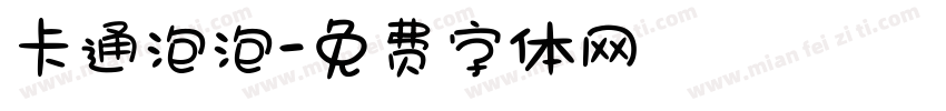卡通泡泡字体转换