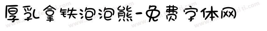 厚乳拿铁泡泡熊字体转换