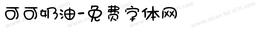 可可奶油字体转换