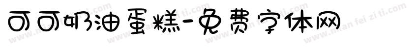 可可奶油蛋糕字体转换