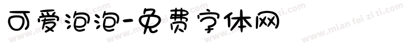 可爱泡泡字体转换