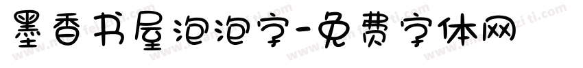 墨香书屋泡泡字字体转换