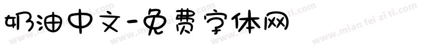 奶油中文字体转换