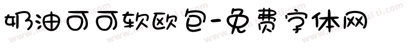 奶油可可软欧包字体转换