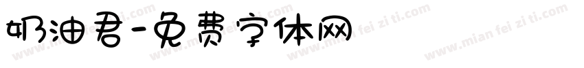 奶油君字体转换
