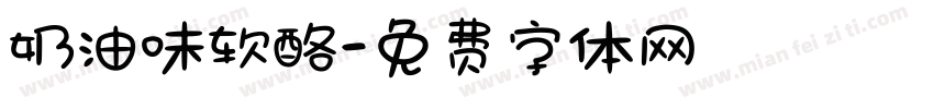 奶油味软酪字体转换