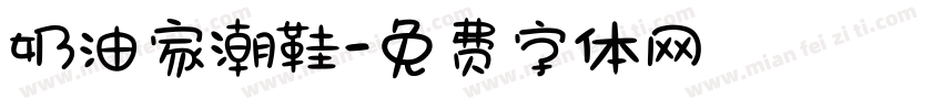 奶油家潮鞋字体转换