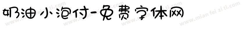 奶油小泡付字体转换