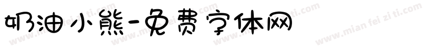 奶油小熊字体转换