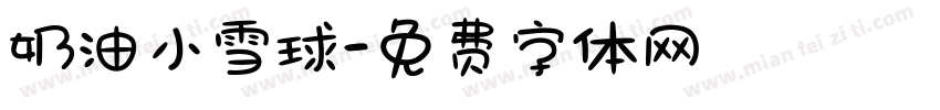 奶油小雪球字体转换
