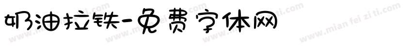 奶油拉铁字体转换