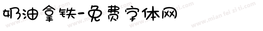 奶油拿铁字体转换