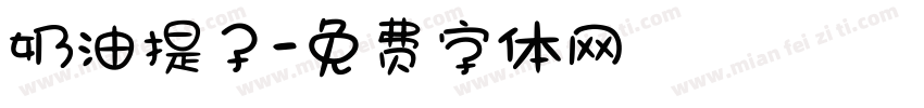 奶油提子字体转换