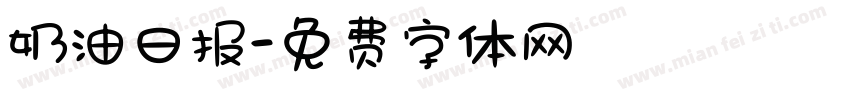 奶油日报字体转换